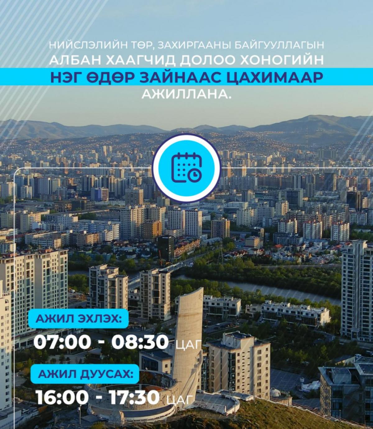 Энэ сарын 20-ны өдрөөс эхлэн нийслэлийн төр,